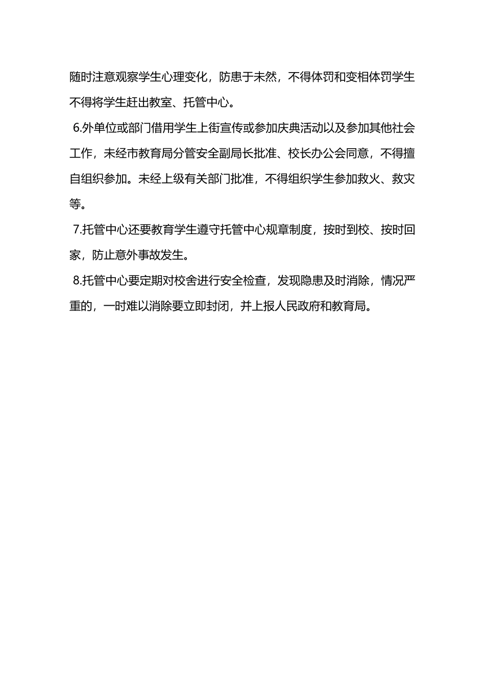 托管中心安全工作管理制度—_第2页