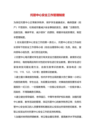 托管中心安全工作管理制度—