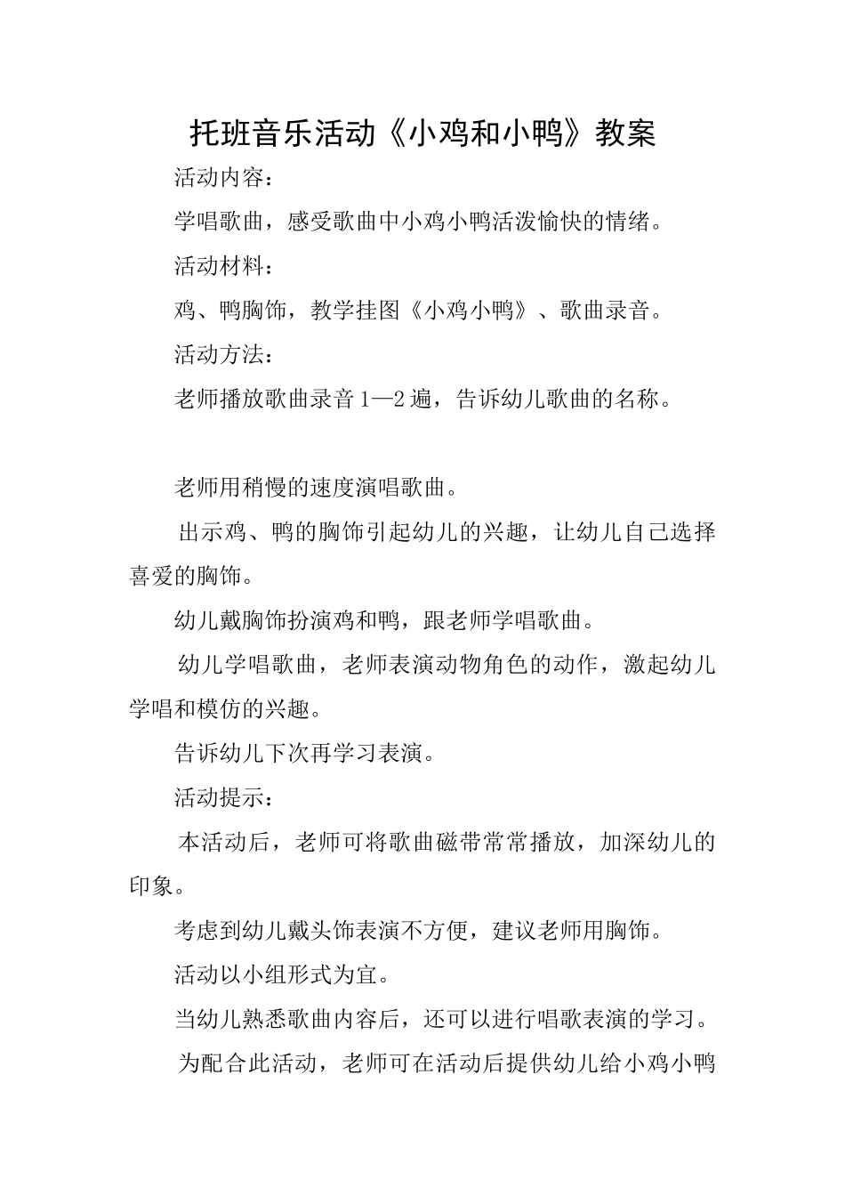 托班音乐活动《小鸡和小鸭》教案_第1页