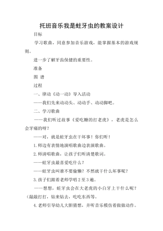 托班音乐我是蛀牙虫的教案设计