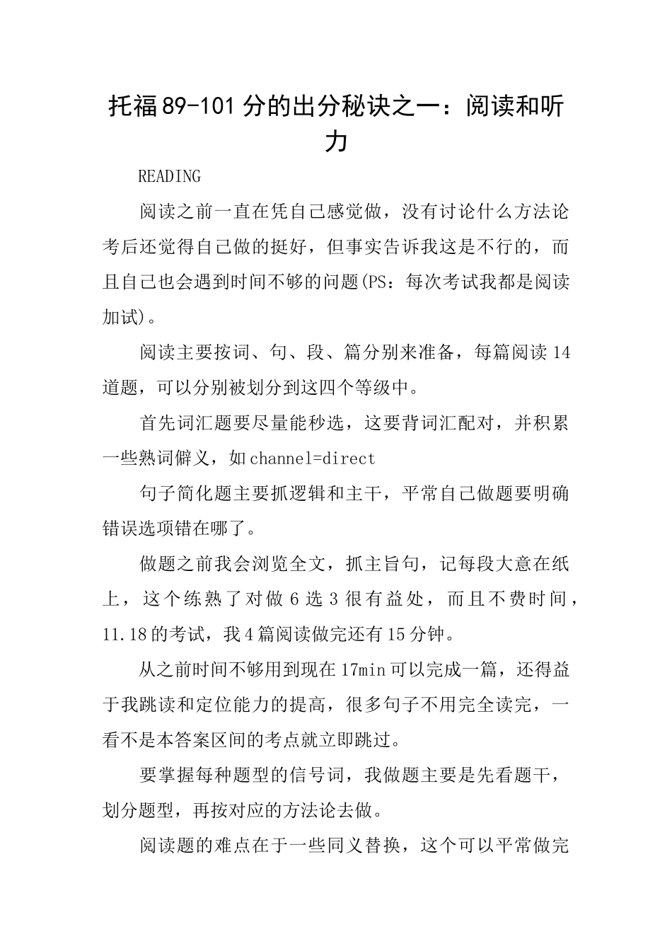 托福89101分的出分秘诀之一：阅读和听力_第1页