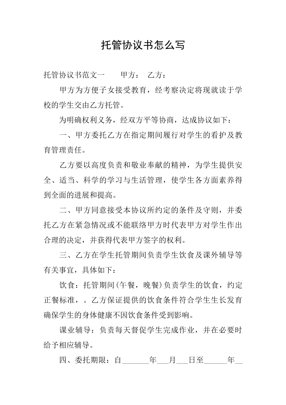 托管协议书怎么写_第1页