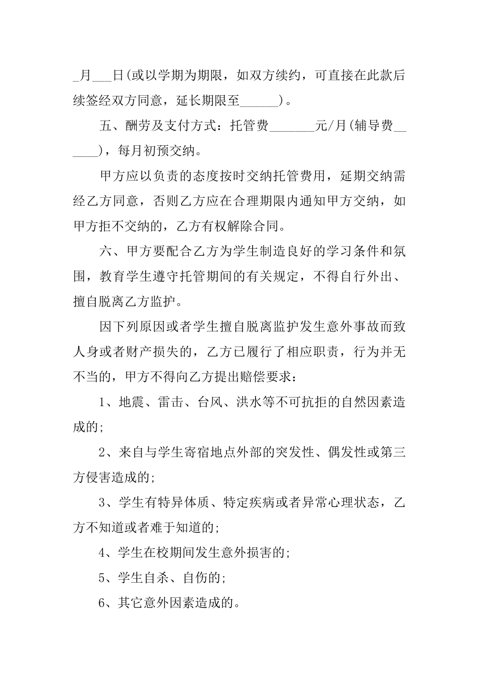 托管协议书怎么写_第2页