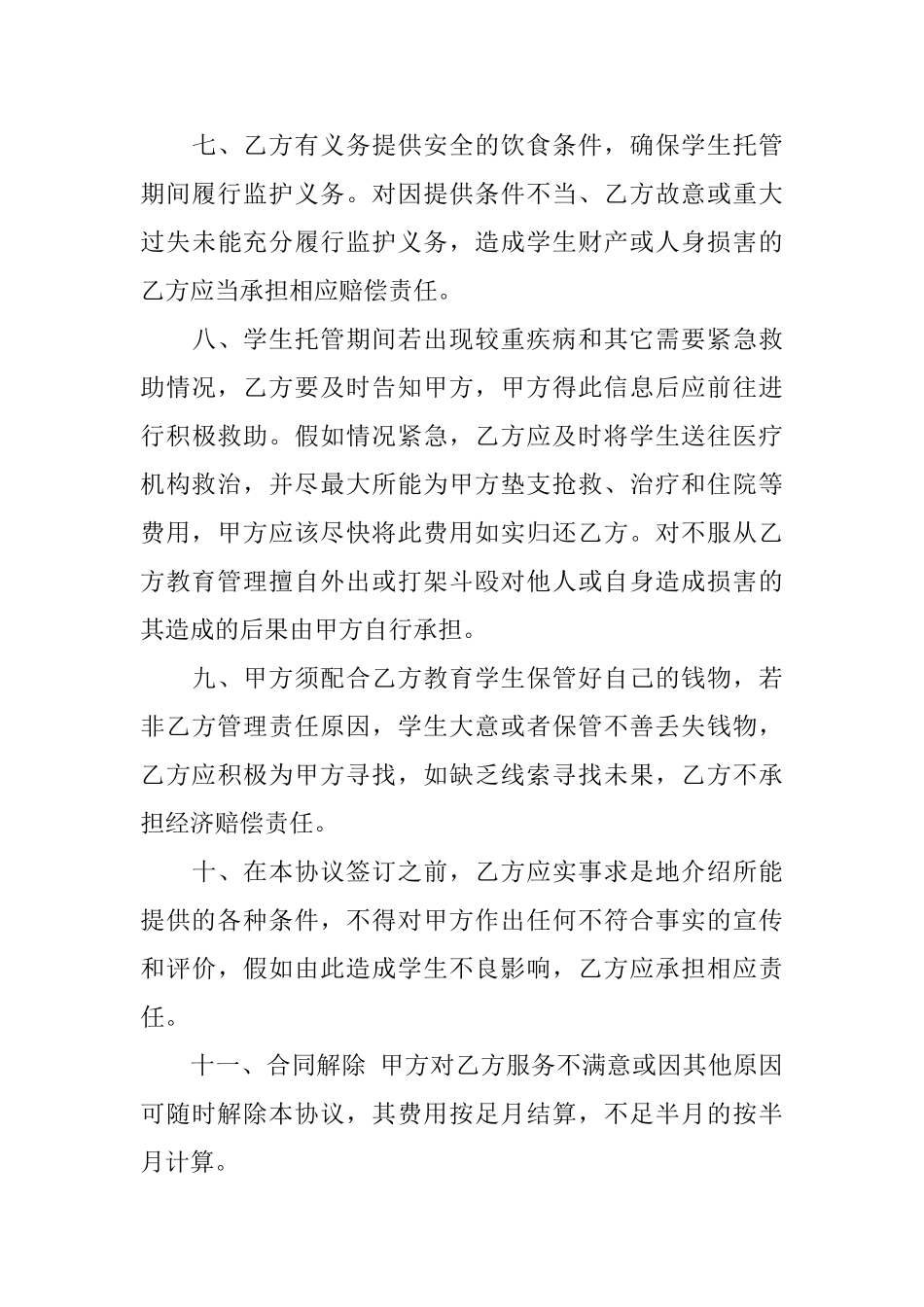 托管协议书怎么写_第3页