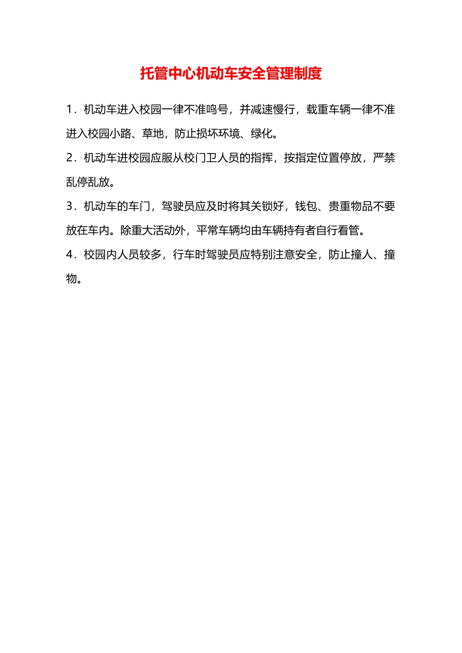 托管中心机动车安全管理制度—_第1页