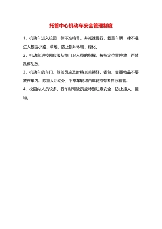 托管中心机动车安全管理制度—