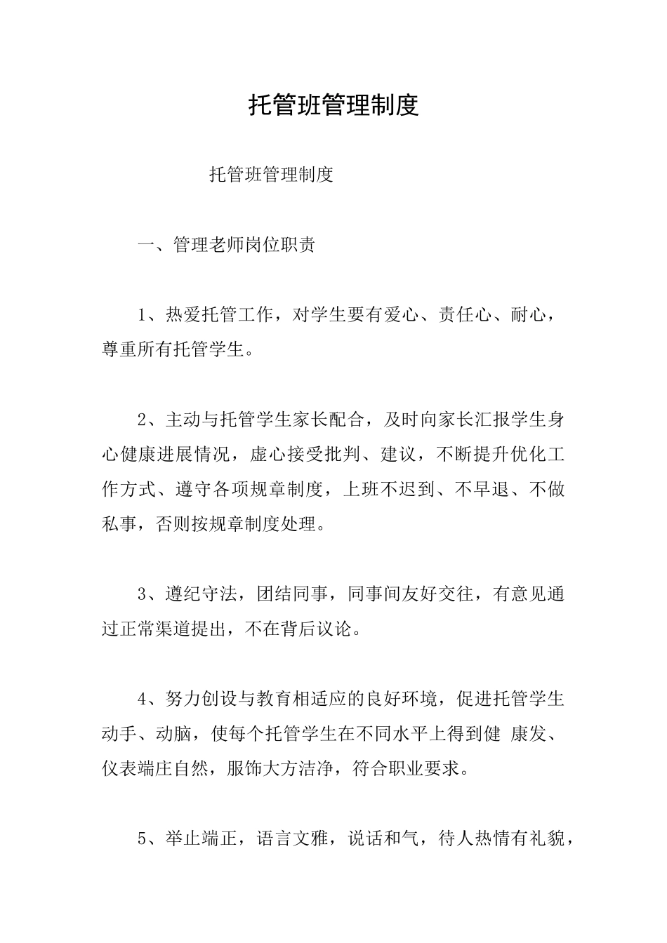 托管班管理制度_第1页