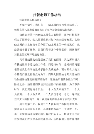 托管老师工作总结