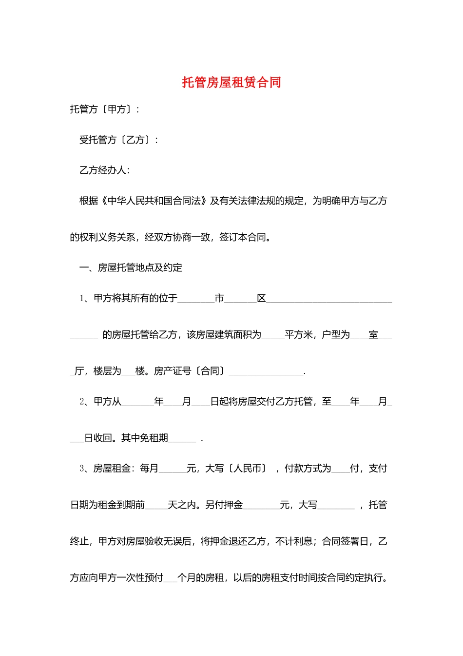 托管房屋租赁合同_第1页