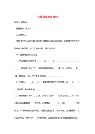 托管房屋租赁合同