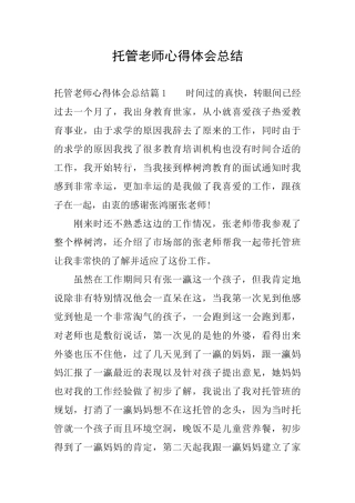 托管老师心得体会总结