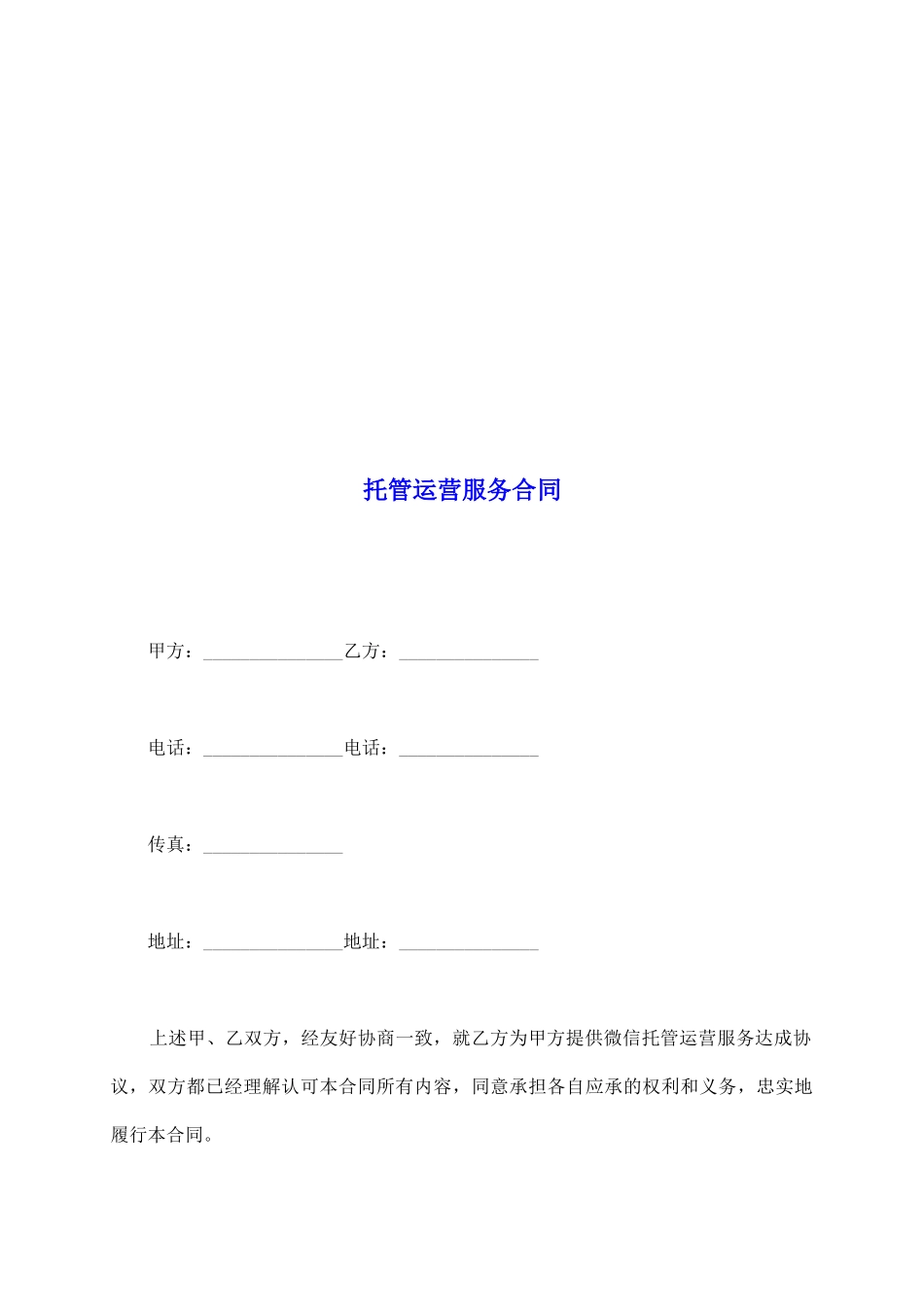 托管运营服务合同_第2页