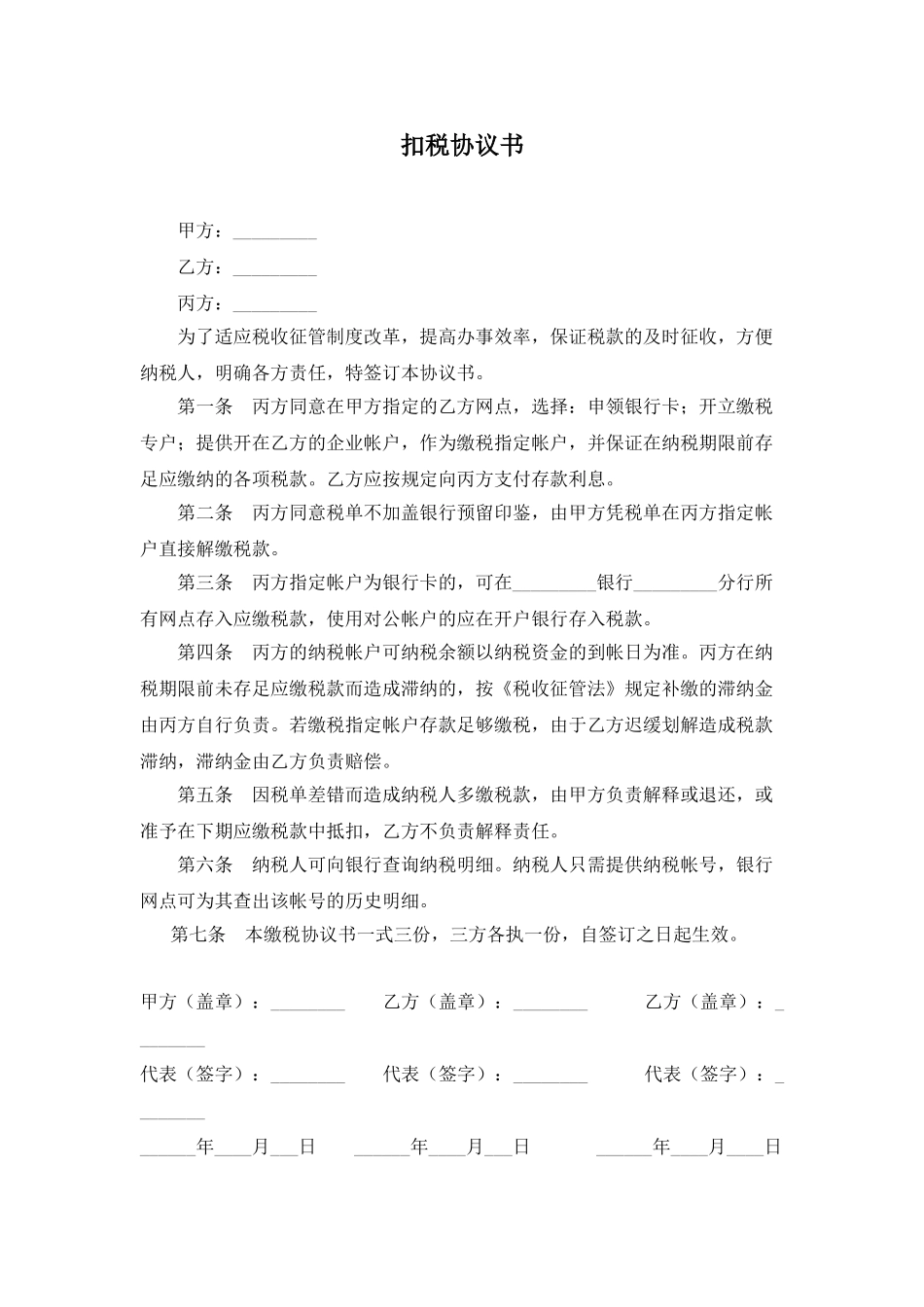 扣税协议书(标准版)_第1页