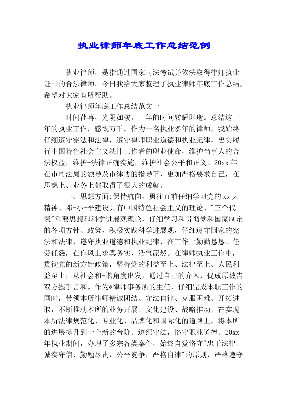执业律师年底工作总结范例_第1页