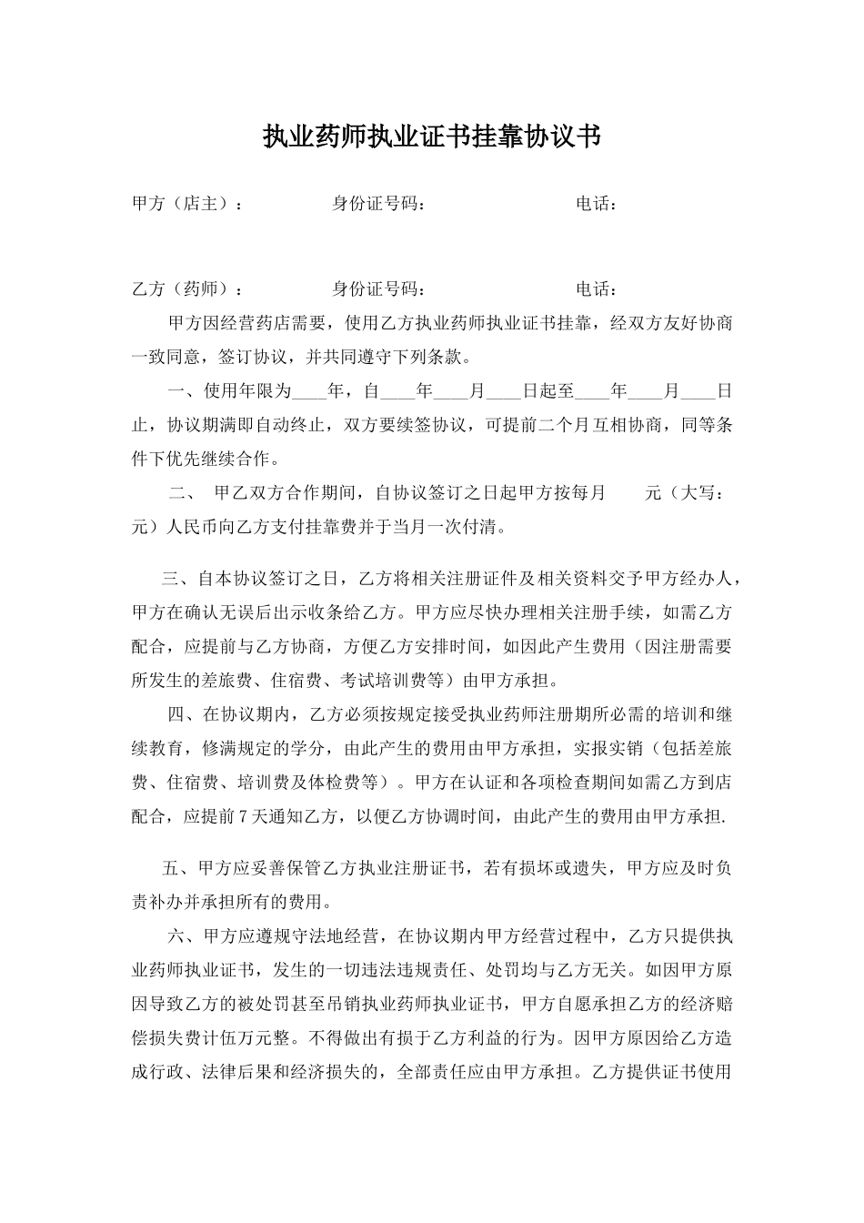 执业药师执业证书挂靠协议书_第1页