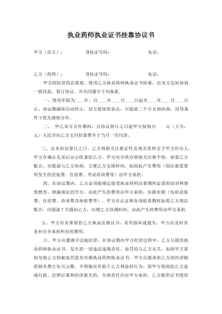 执业药师执业证书挂靠协议书