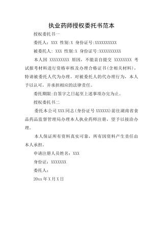 执业药师授权委托书范本