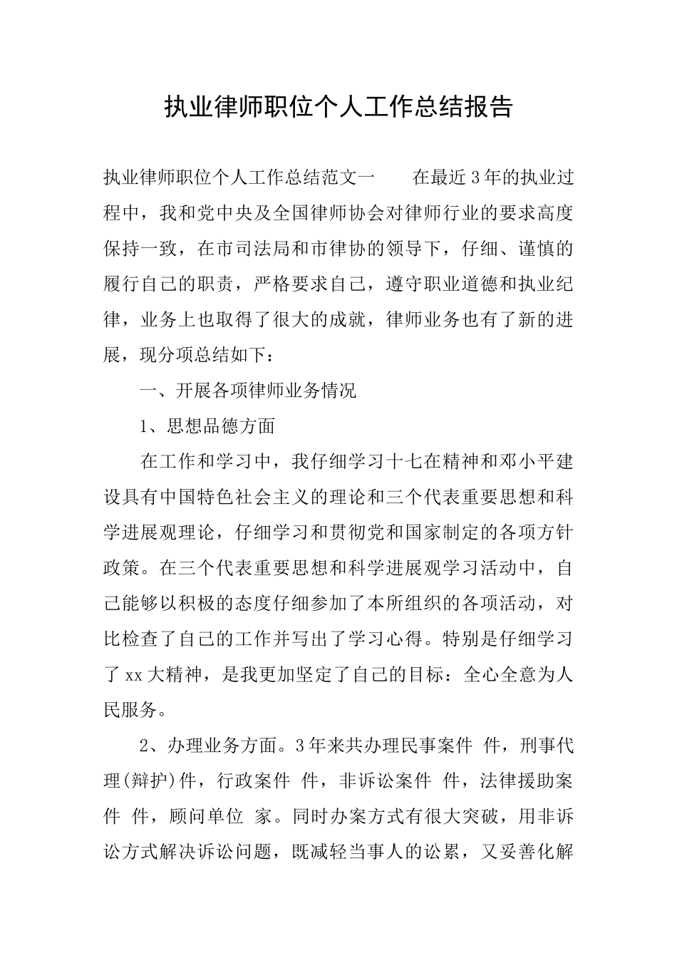 执业律师职位个人工作总结报告_第1页