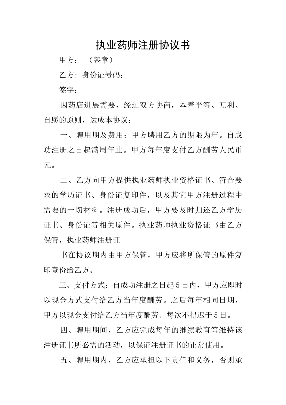执业药师注册协议书_第1页