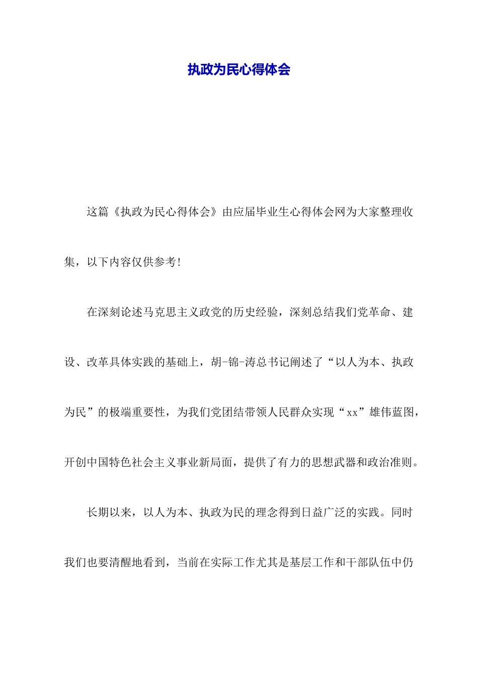 执政为民心得体会_第1页