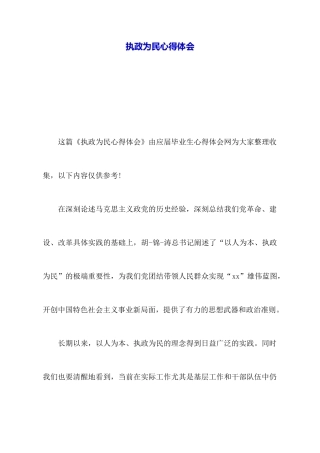 执政为民心得体会