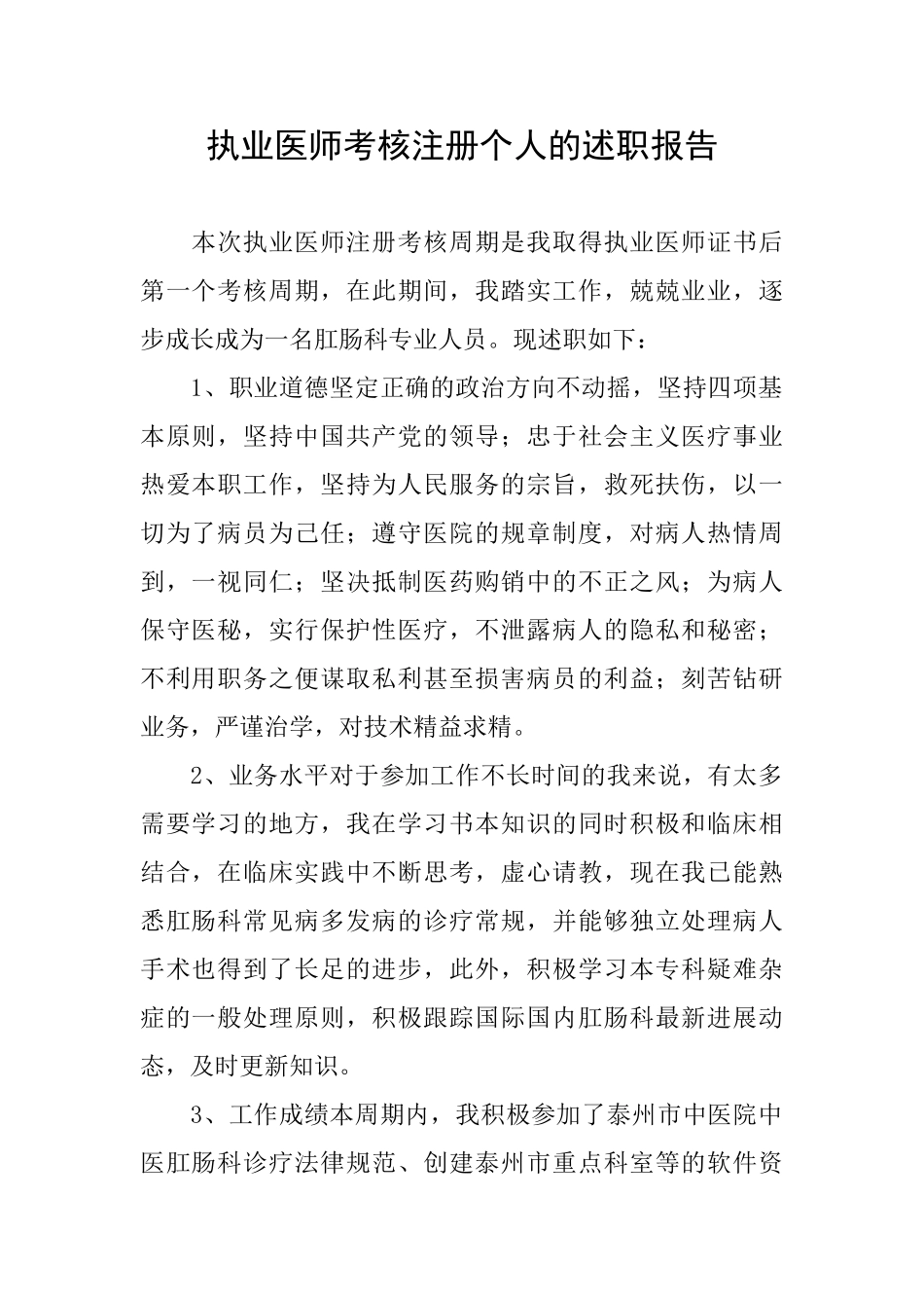 执业医师考核注册个人的述职报告_第1页
