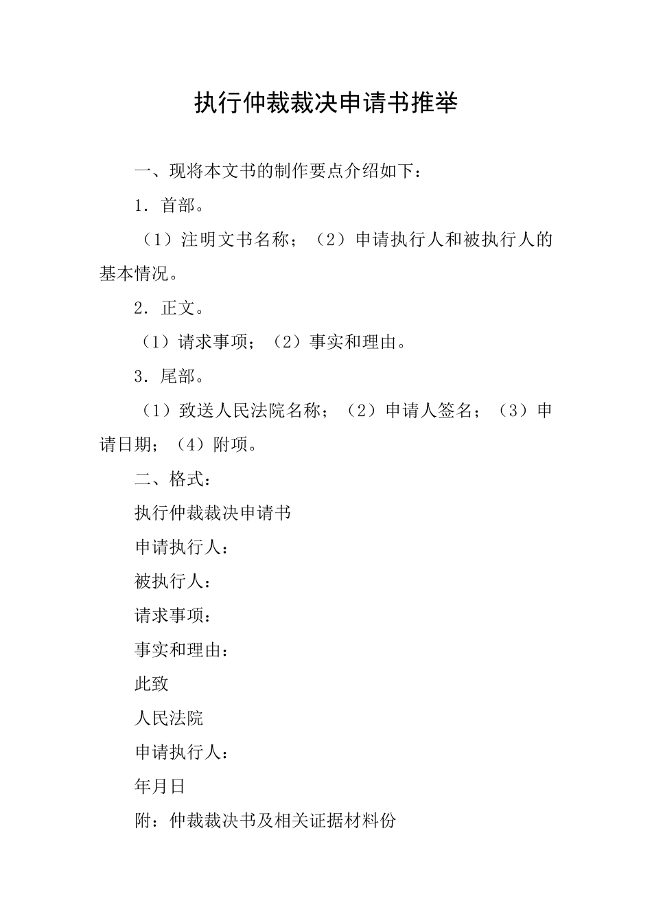 执行仲裁裁决申请书推荐_第1页