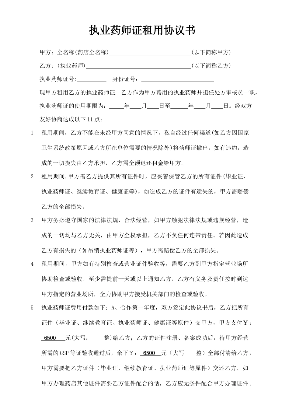 执业药师证租用协议书_第1页