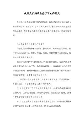 执法人员路政业务学习心得范文