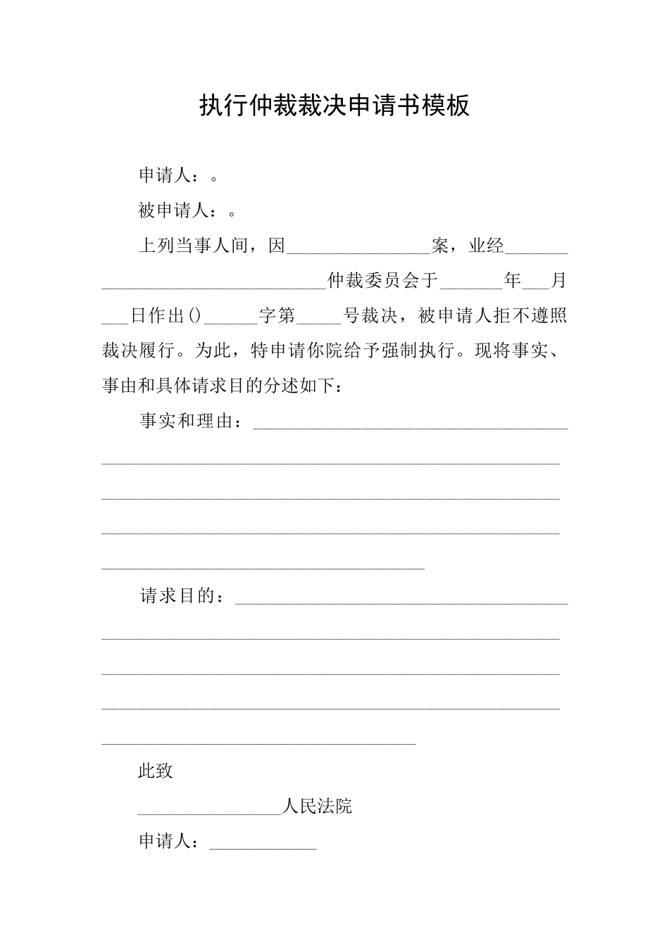 执行仲裁裁决申请书模板_第1页
