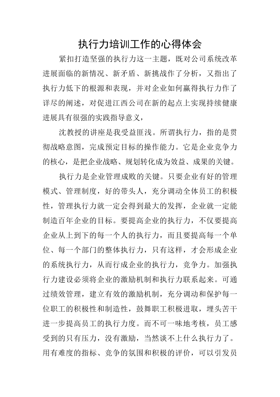 执行力培训工作的心得体会_第1页