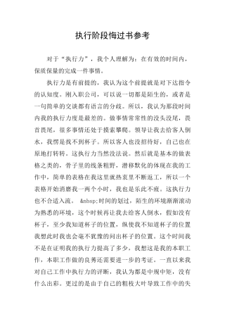 执行阶段悔过书参考