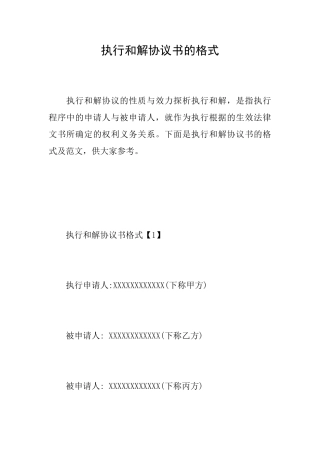 执行和解协议书的格式