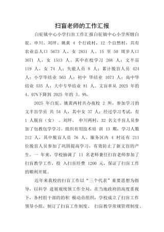 扫盲教师的工作汇报
