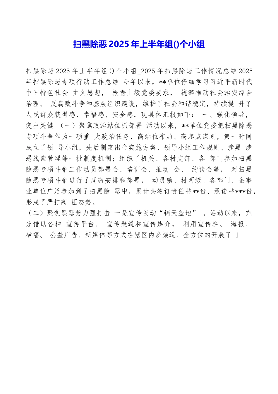 扫黑除恶2025年上半年组个小组_第1页