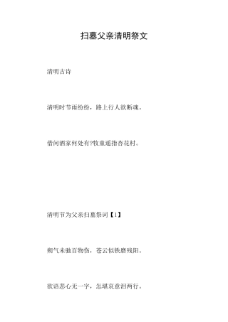 扫墓父亲清明祭文