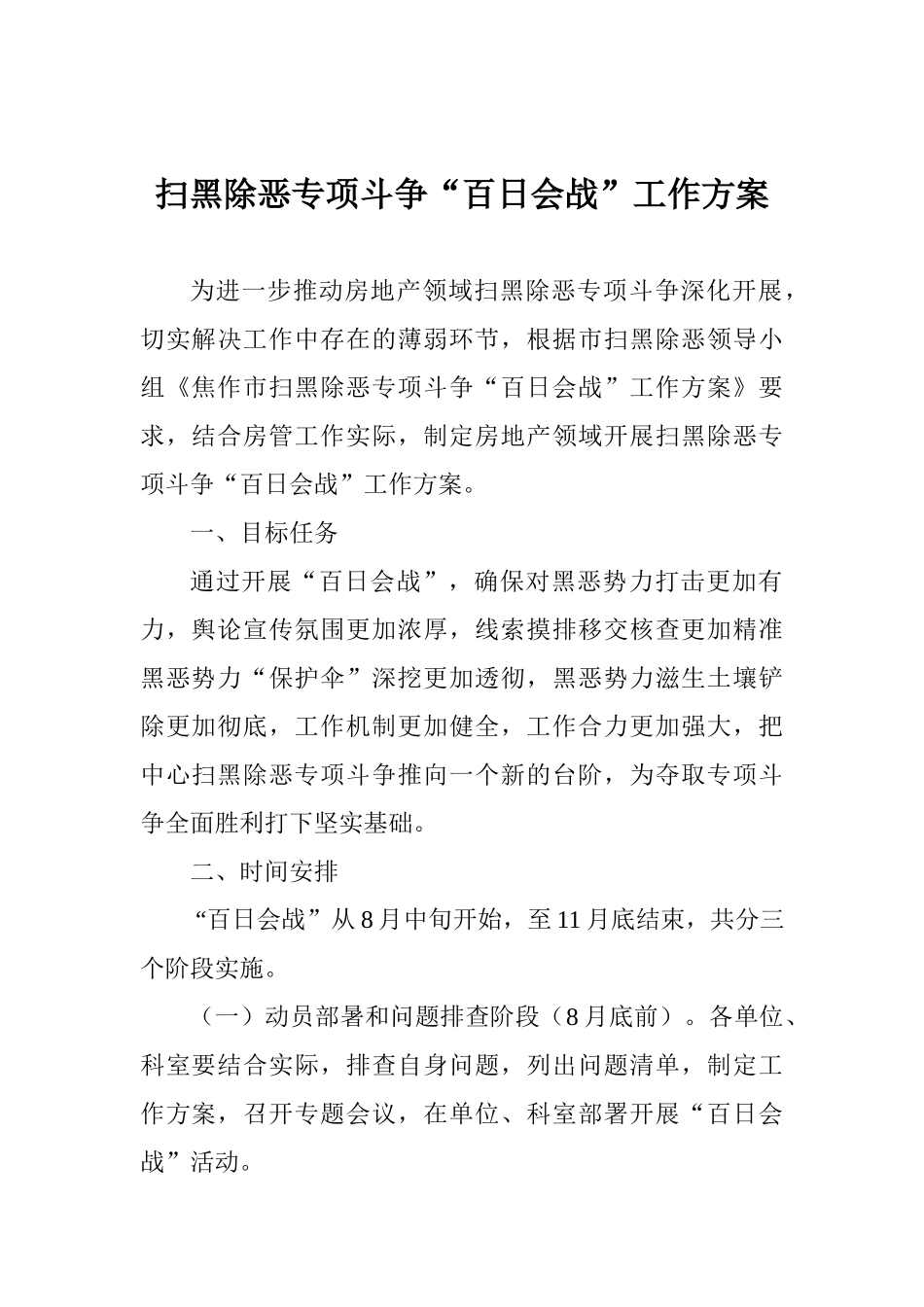 扫黑除恶专项斗争“百日会战”工作方案_第1页