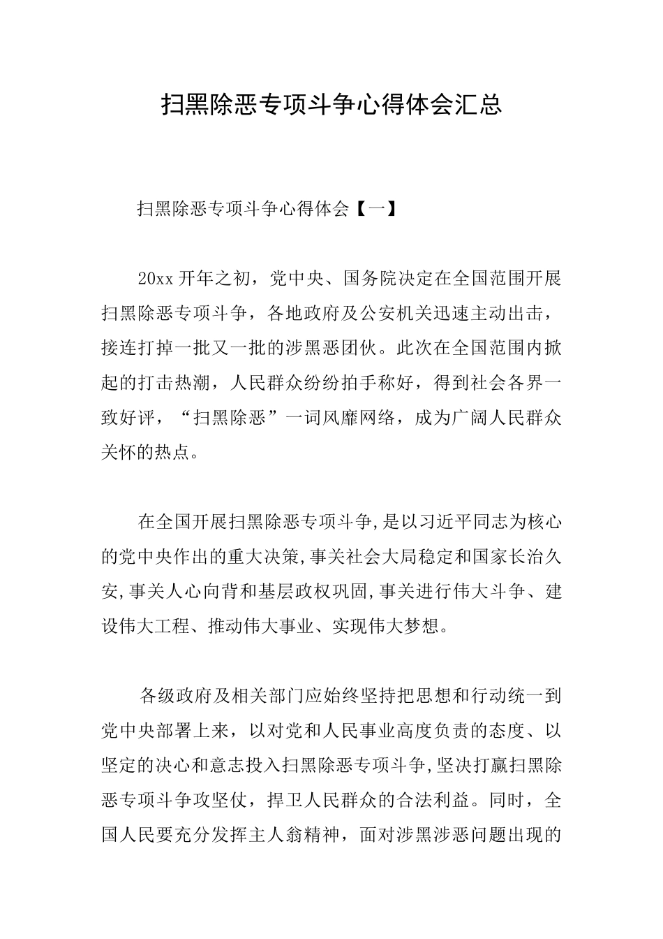扫黑除恶专项斗争心得体会汇总_第1页