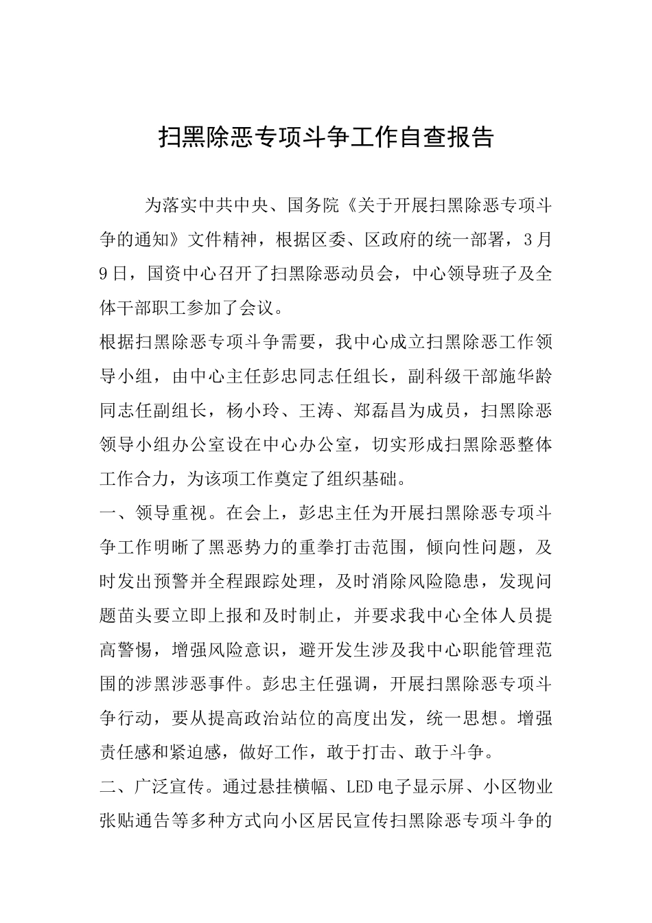 扫黑除恶专项斗争工作自查报告_第1页
