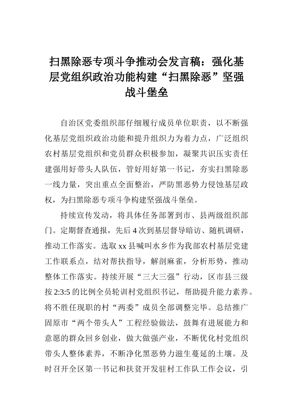 扫黑除恶专项斗争推进会发言稿：强化基层党组织政治功能构建“扫黑除恶”坚强战斗堡垒_第1页