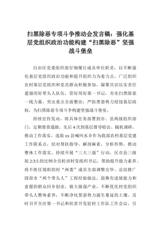 扫黑除恶专项斗争推进会发言稿：强化基层党组织政治功能构建“扫黑除恶”坚强战斗堡垒