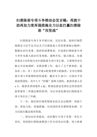 扫黑除恶专项斗争推进会发言稿：再鼓干劲再加力度再强措施全力以赴打赢扫黑除恶“攻坚战”