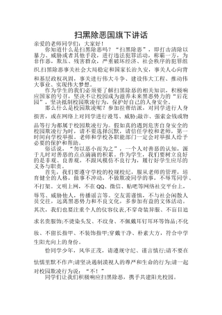 扫黑除恶国旗下讲话