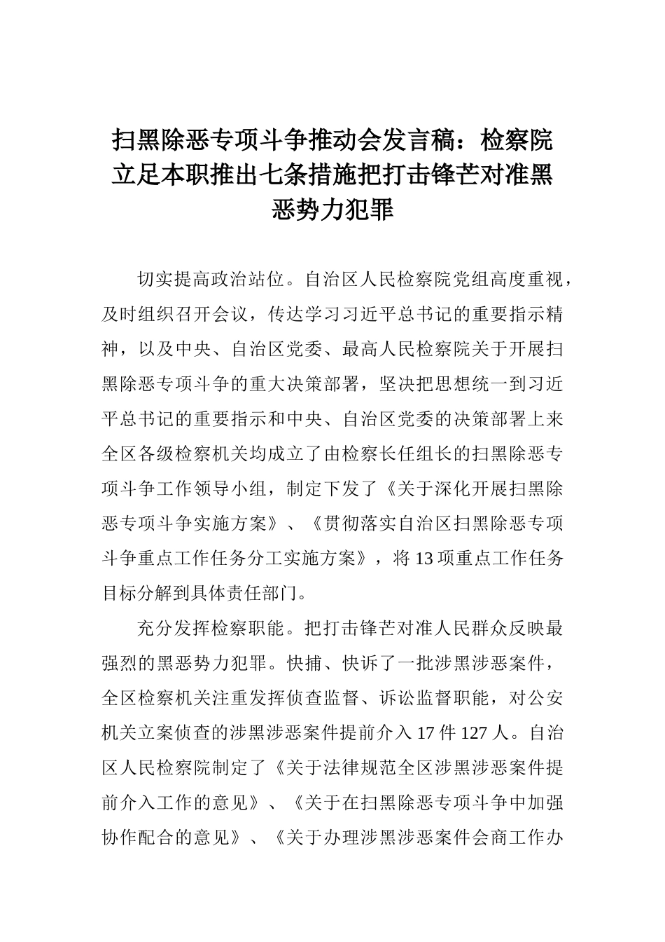 扫黑除恶专项斗争推进会发言稿：检察院立足本职推出七条措施把打击锋芒对准黑恶势力犯罪_第1页