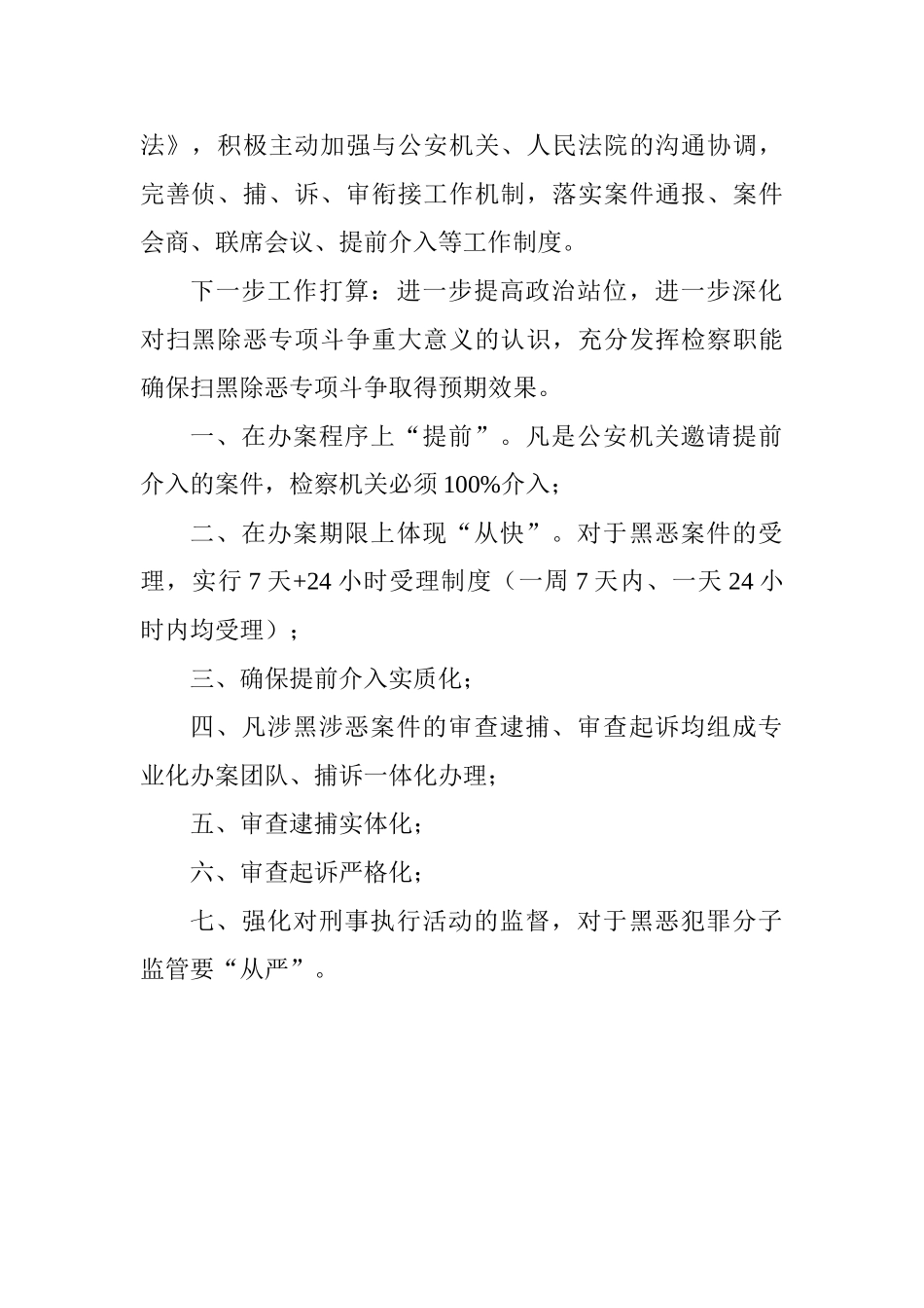 扫黑除恶专项斗争推进会发言稿：检察院立足本职推出七条措施把打击锋芒对准黑恶势力犯罪_第2页