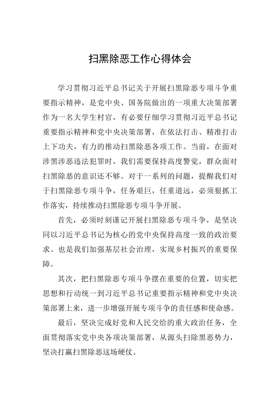 扫黑除恶工作心得体会_第1页