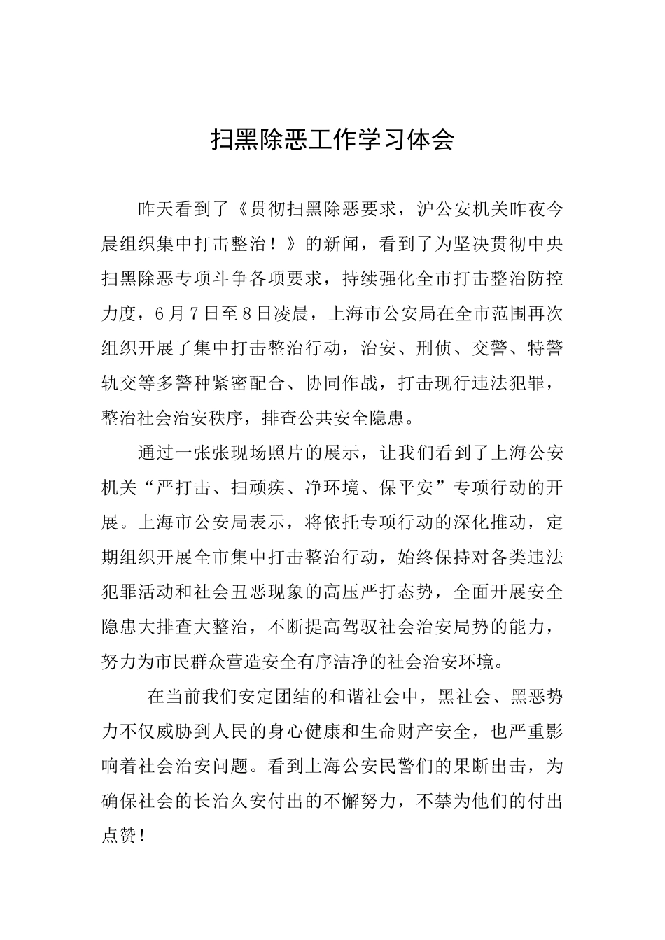 扫黑除恶工作学习体会_第1页