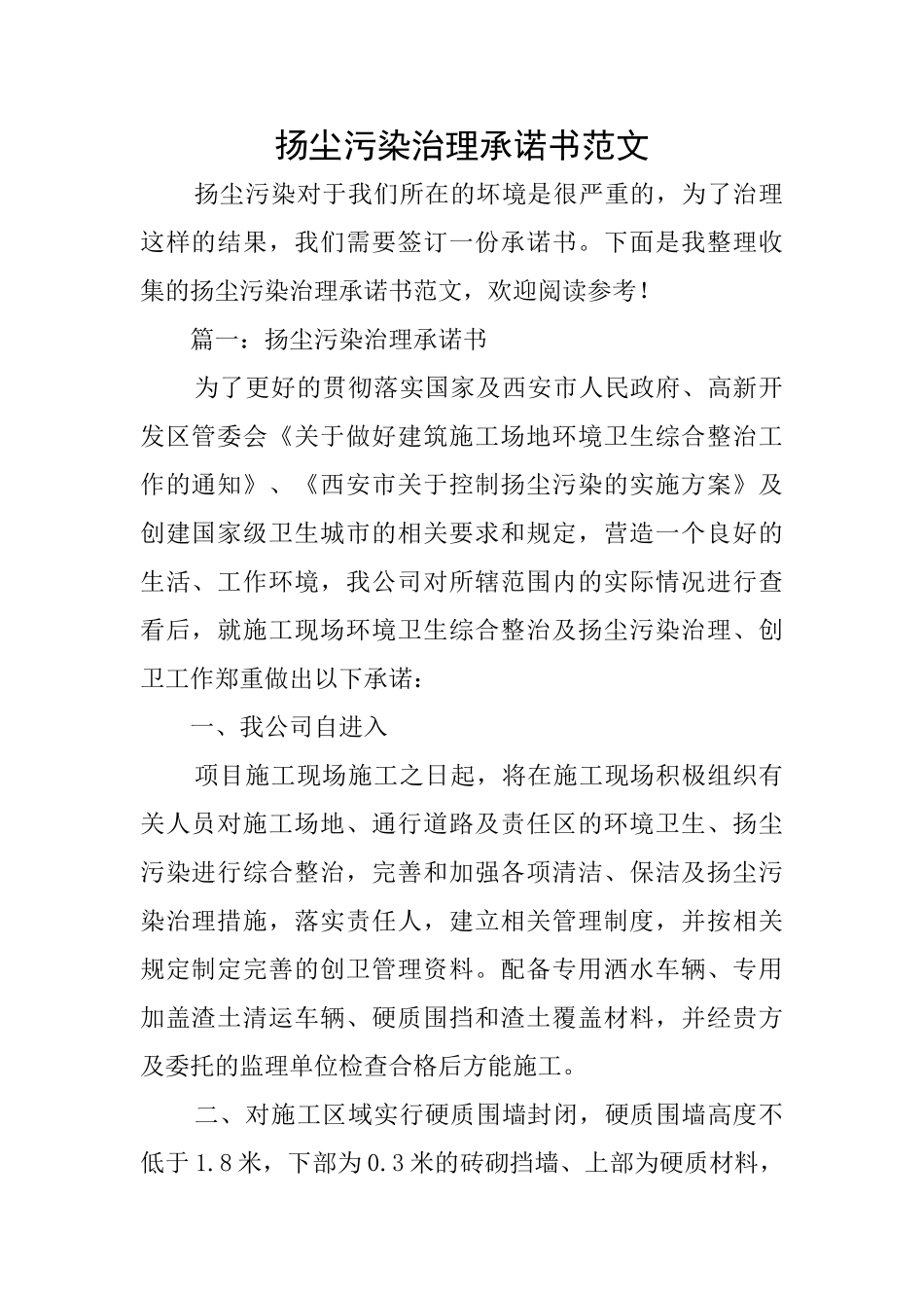 扬尘污染治理承诺书范文_第1页