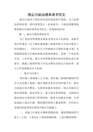 扬尘污染治理承诺书范文