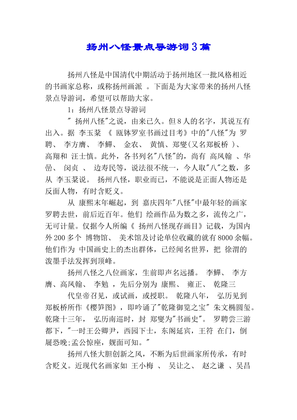 扬州八怪景点导游词3篇_第1页